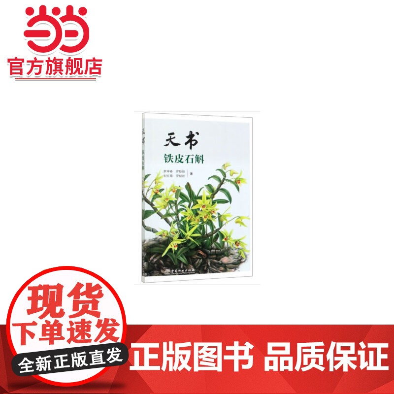 天书铁皮石斛.罗仲春,罗斯丽,刘红霞,罗毅波 著9787503898723中国林业出版社高清大图