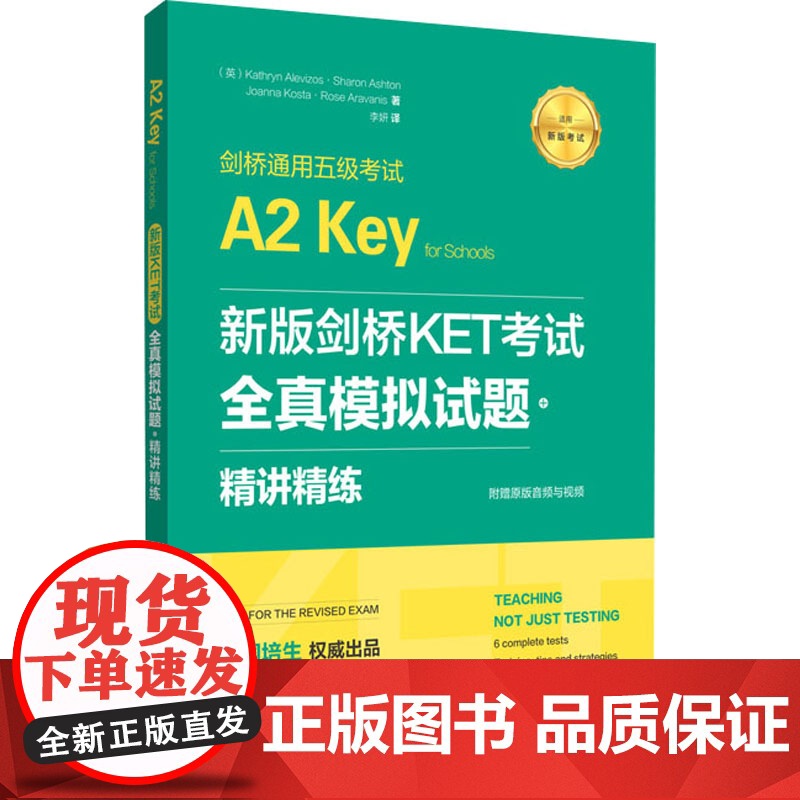 新版剑桥KET考试 全真模拟试题+精讲精练 剑桥通用五级考试赠音频 原版引进KET模拟练习 ket解题思维训练试题分析书高清大图