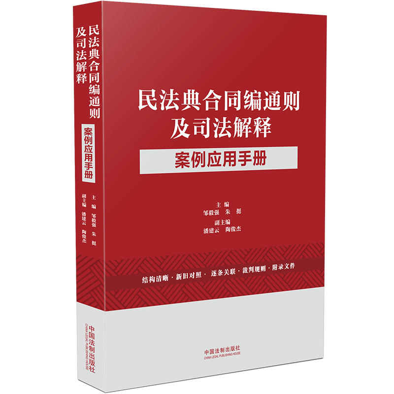 正版新书】民法典合同编通则及司法解释案例应用手册邹毅强、朱挺