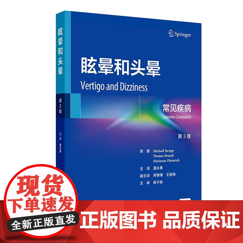 眩晕和头晕 常见疾病 第3三版 潘永惠 主编 本书覆盖了前庭和眼运动系统的解剖学和生理学的基础知识 内科学 人民卫生出版高清大图