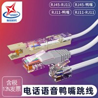 辉宏时代RJ45水晶头转1对鸭嘴头跳线电话语音配线架跳线纯铜电话跳线 鸭嘴跳线转鸭嘴跳线 1米