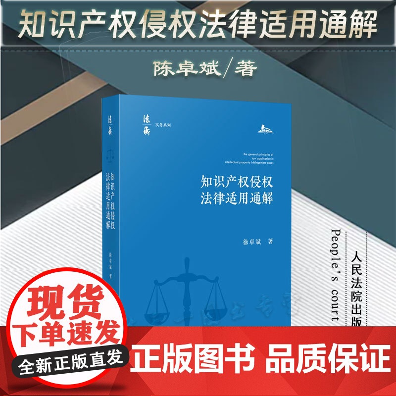 正版 知识产权侵权法律适用通解 徐卓斌 著 人民法院出版社9787510935671高清大图