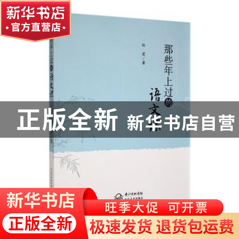 正版 那些年上过的语文课 孙宏著 长江文艺出版社 9787570228928高清大图