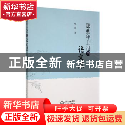 正版 那些年上过的语文课 孙宏著 长江文艺出版社 9787570228928