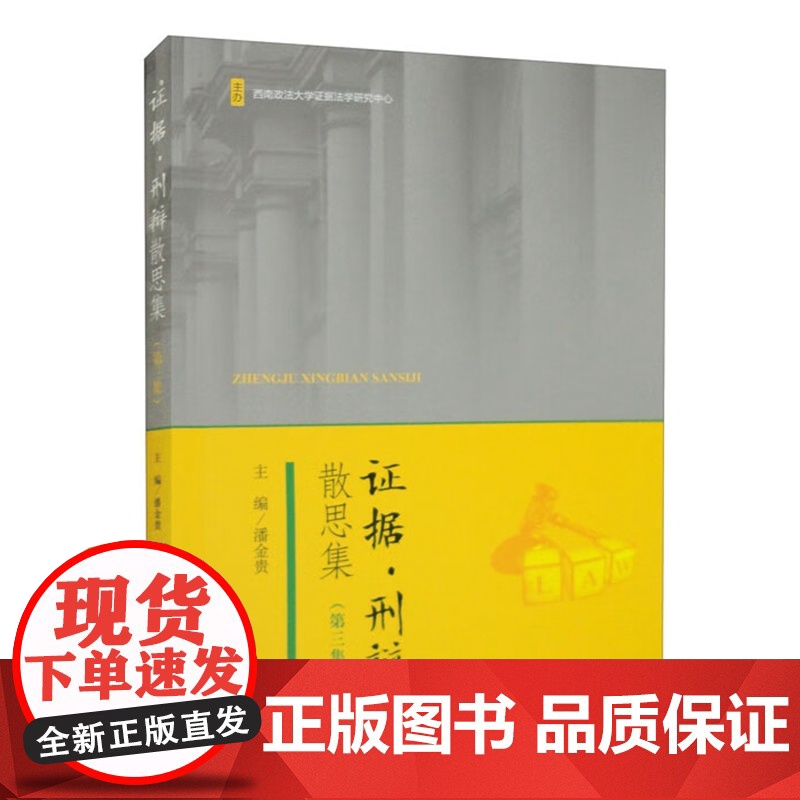 正版 证据刑辩散思集(第三集第3版)潘金贵 主编 中国检察出版社 9787510228926高清大图
