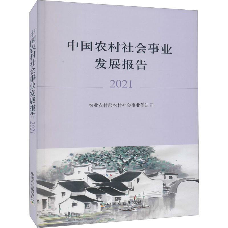 中国农村社会事业发展报告2021