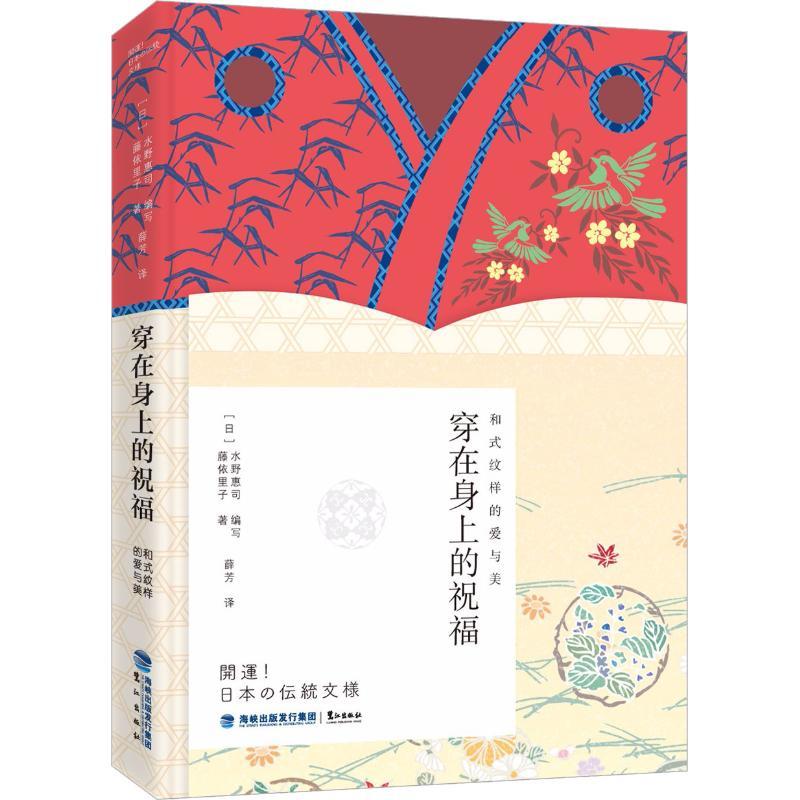 正版新书】穿在身上的祝福 和式纹样的爱与美藤依里子97875459145