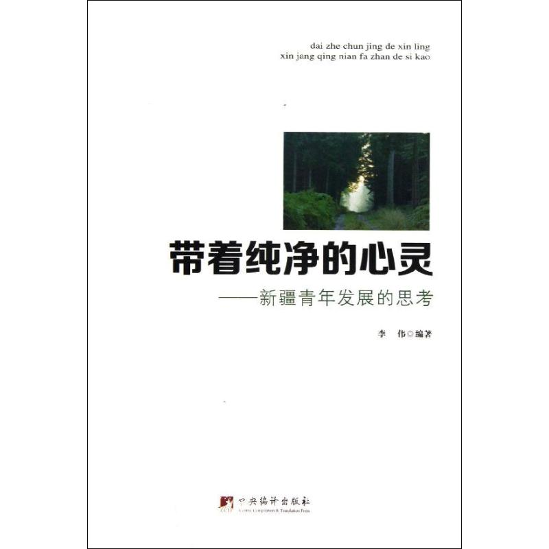 【M】带着纯净的心灵-9787511716569