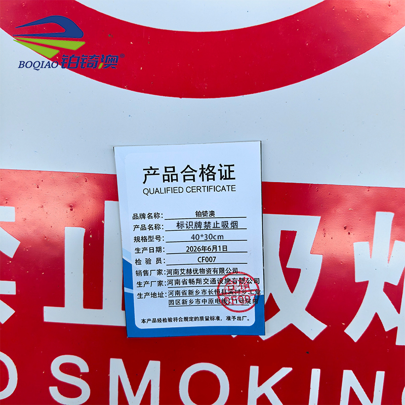 铂锜澳 标识牌禁止吸烟 40*30cm 块高清大图