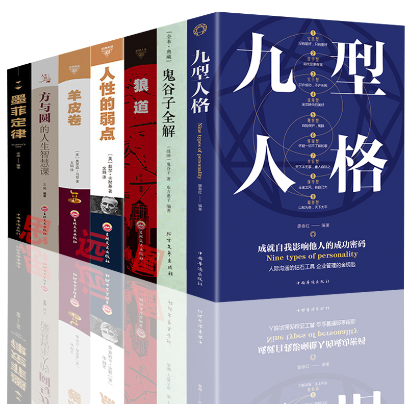 正版 受益一生的7本书全套狼道鬼谷子墨菲定律羊皮卷方与圆人性的弱点数卡耐基九型人格成功励志说话心理学人际交往沟通技巧书籍高清大图