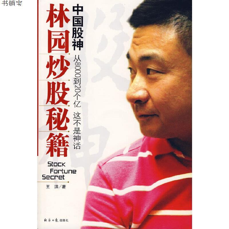 中国股神林园炒股秘籍附光盘9787801807045王洪著经济日报出参数