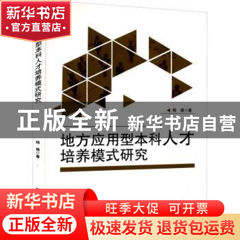 正版 地方应用型本科人才培养模式研究 杨婧著 吉林大学出版社 97高清大图