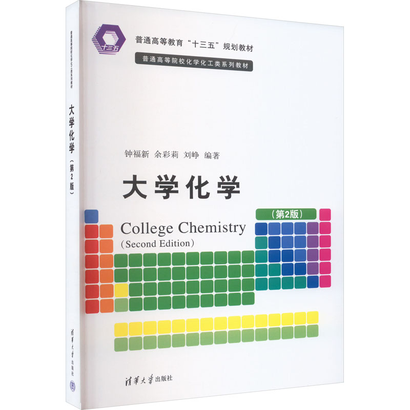 [M]大学化学(第2版)-9787302481263高清大图