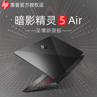 惠普(HP)暗影精灵5 Air 15-dh0008TX 15.6英寸轻薄本游戏本笔记本(i7-9750H 8G*2 1TB+512GB SSD RTX2070 8G MaxQ)