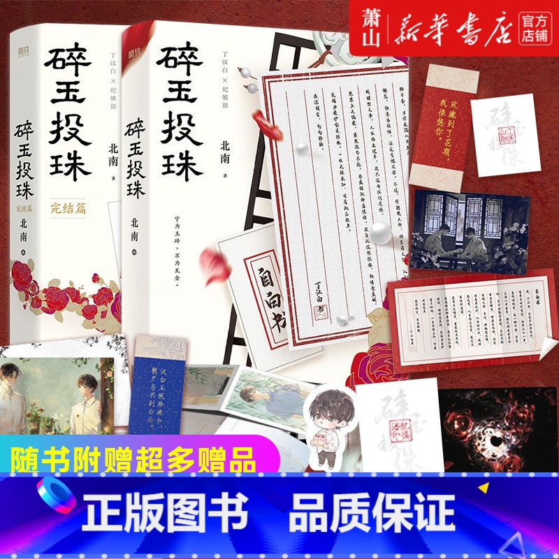 [正版]碎玉投珠1+2完结篇全套2册 赠品随机 赠完即止印签珠光明信片+透卡+珠光明信片 北南实体书言情小说书