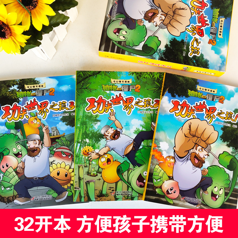 功夫世界之旅(全3册) [正版]植物大战僵尸2漫画书全集3册功夫世界之旅6-7-9-10-12周岁小学生二三四五年级恐龙