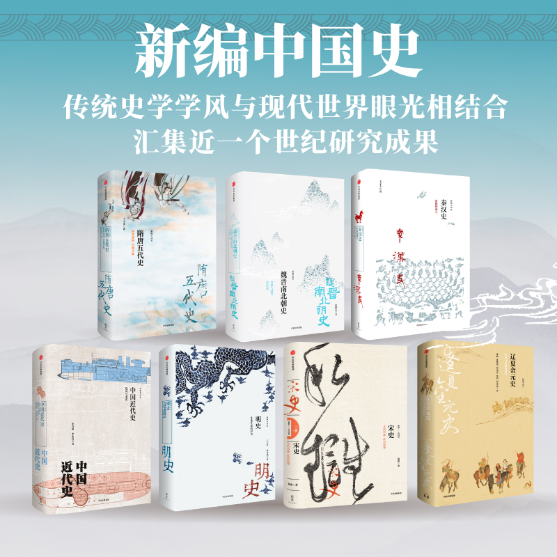 [正版]新编中国史(套装共7册)王子今等著 建立对中国历史的全景认知 启发我们对中国现在与未来的思考 出版社图书