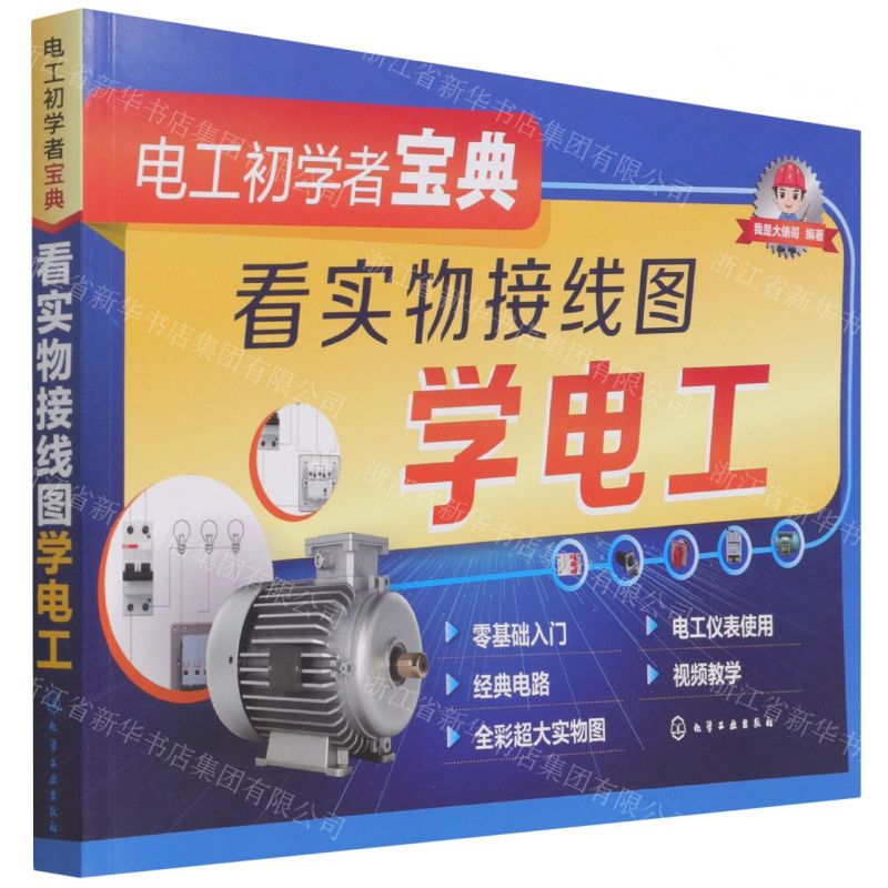 【N】电工初学者宝典(看实物接线图学电工)-9787122396112