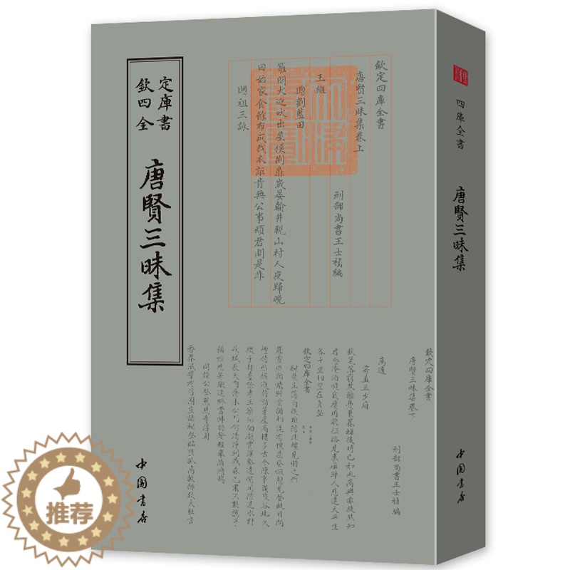 【醉染正版】唐贤三昧集钦定四库全书清王士禛唐代诗集国学古籍书画艺术繁体字毛笔字古文化民俗中国诗词美术文艺礼品佛教字画传统