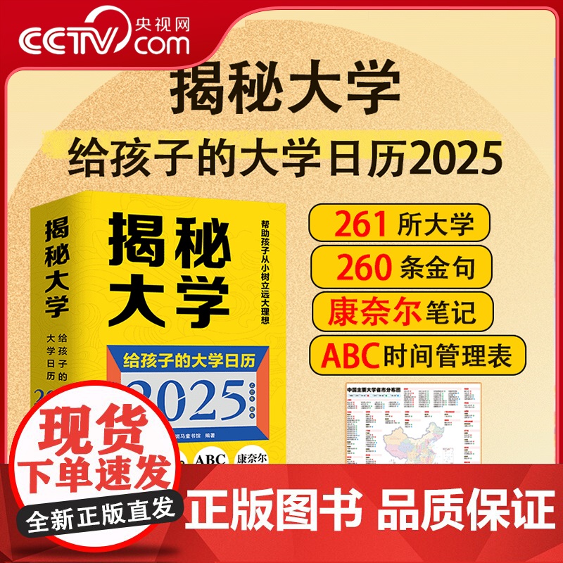 [央视网]揭秘大学 给孩子的大学日历2025 让孩子从小认识树立远大理想高考志愿参考261所大学104个热门专业261条高清大图