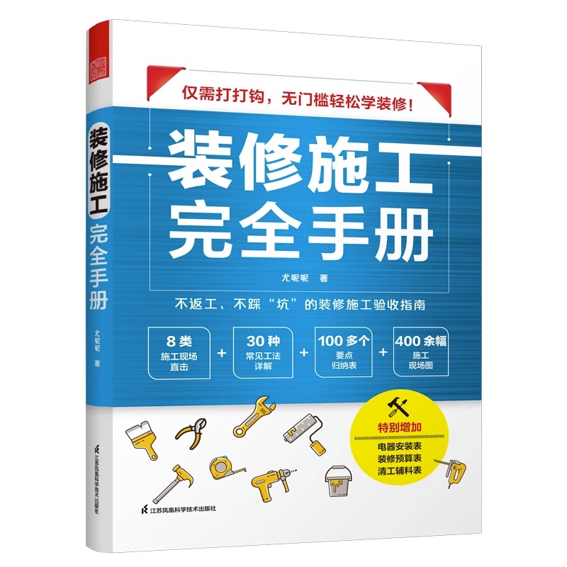 [正版]装修施工完全手册+装修常用数据手册 (全2册) 30种常用工法100个要点归纳表拆改水电瓦工木工油工高清大图