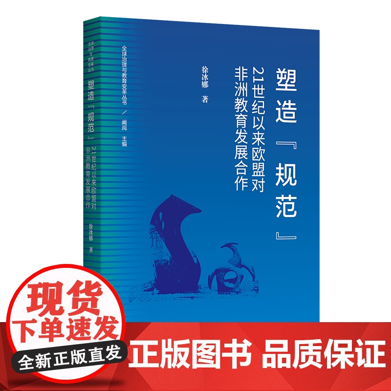 塑造 规范 :21世纪以来欧盟对非洲教育发展合作 全球治理与教育变革丛书 徐冰娜 著 商务印书馆高清大图