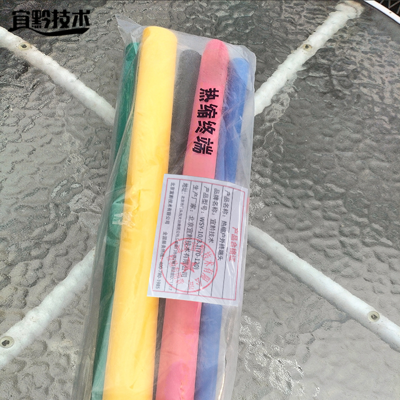 宜黔技术 热缩户外终端头WSY-10/3.1(70-120) 套高清大图