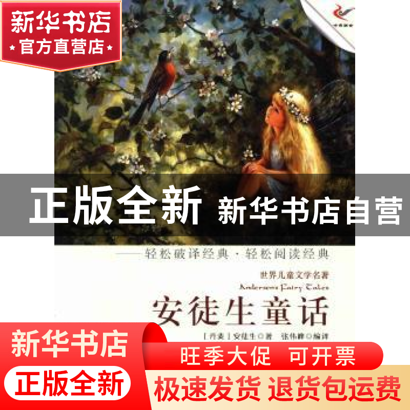 正版 安徒生童话 (丹)安徒生著 现代出版社 9787514308457 书籍