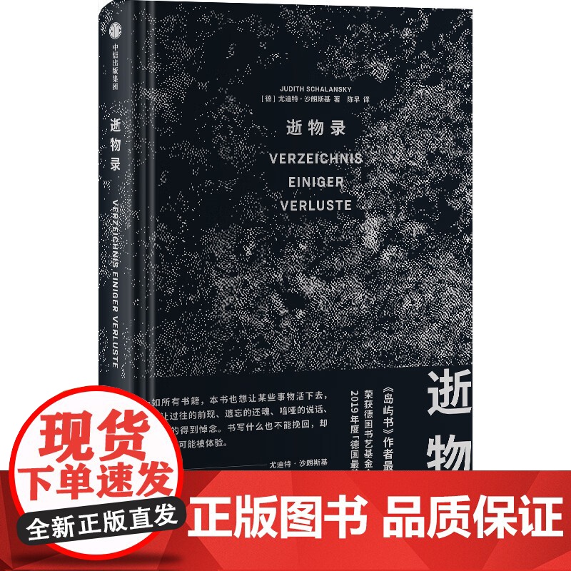 逝物录+幽暗国度 尤迪特·沙朗斯基等 著 散文高清大图