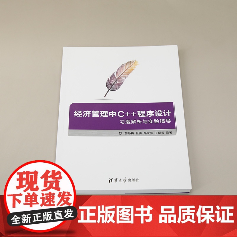 [正版新书]经济管理中C++程序设计习题解析与实验指导 韩冬梅、张勇、赵龙强、王炳雪 清华大学出版社 C++语言-程序设高清大图