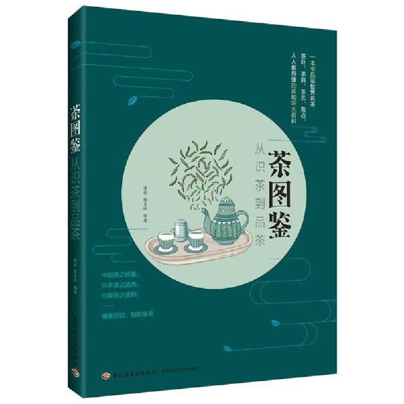 正版新书】茶图鉴(从识茶到品茶)康菲9787518431175