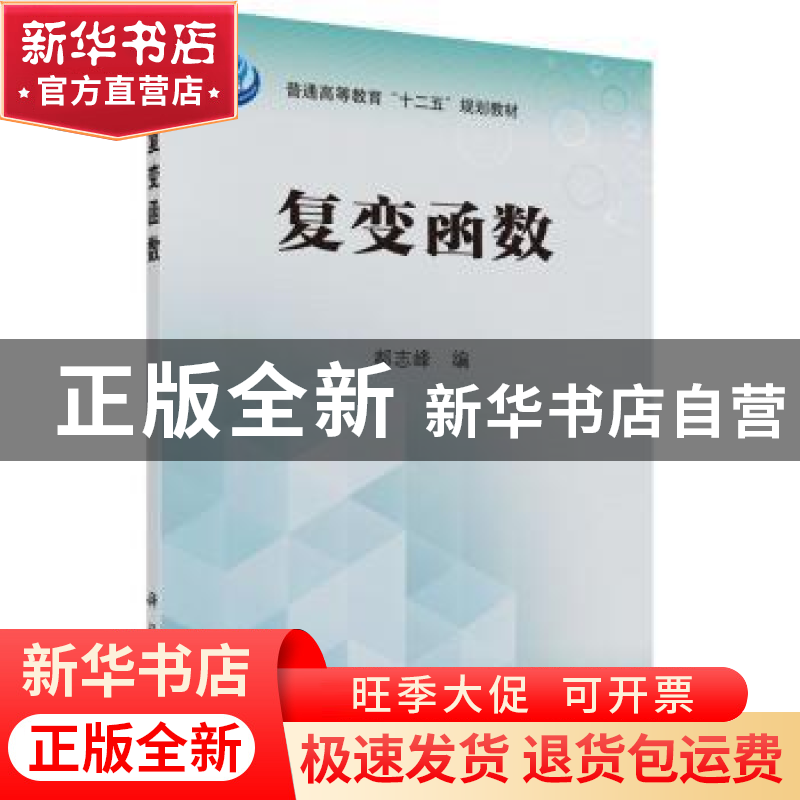 正版 复变函数 郝志峰编 科学出版社 9787030433237 书籍高清大图