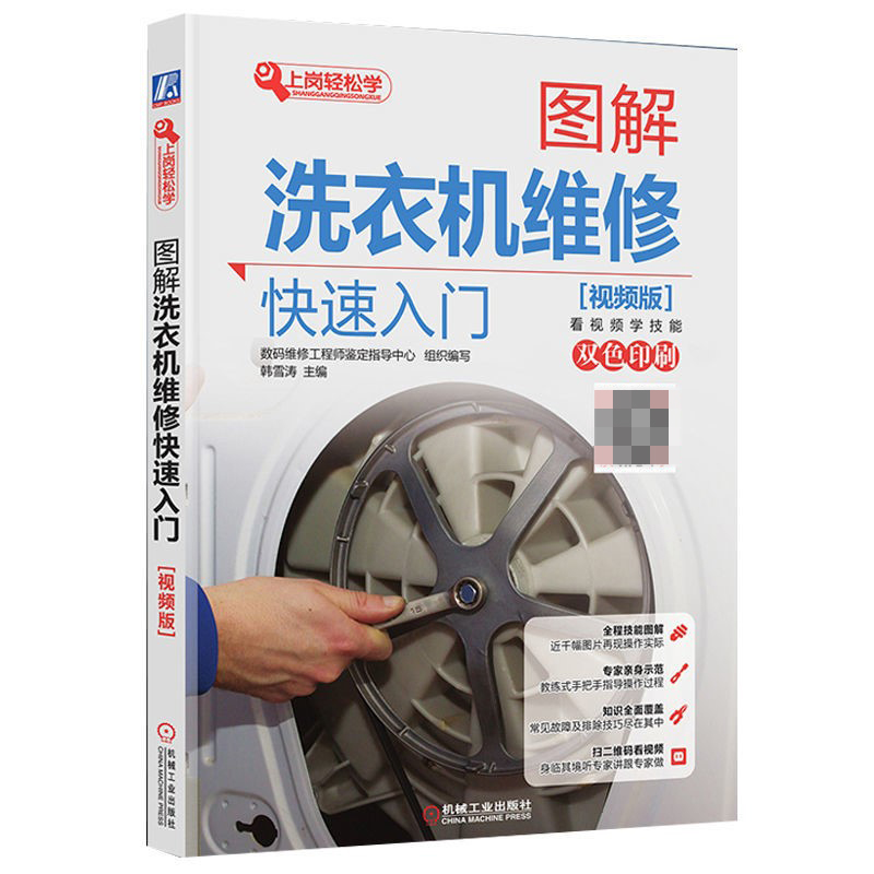 [醉染正版]图解洗衣机维修快速入门 洗衣机维修教程书籍 西门子 主板维修 海尔 小天鹅 电脑板维修全自动 滚筒 家电维修高清大图