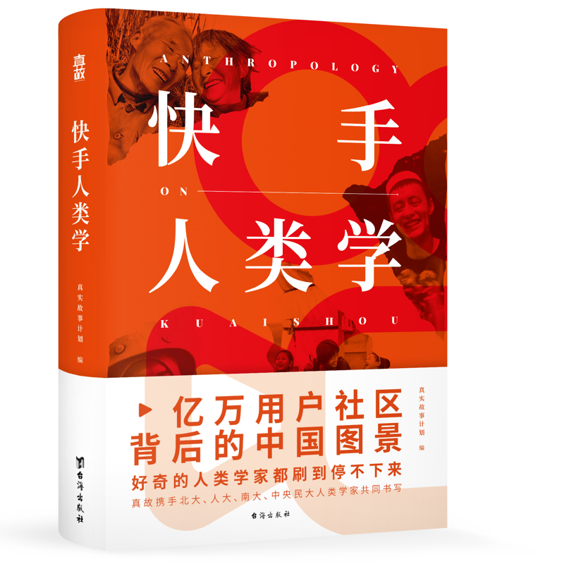 正版新书】快手人类学真实故事计划9787516828397