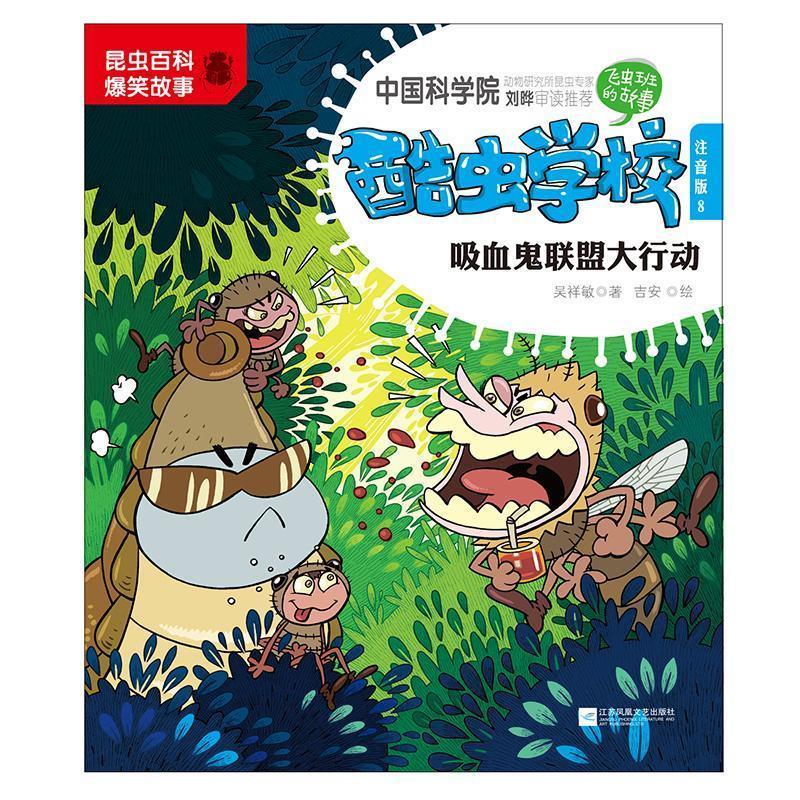 正版新书]酷虫学校.8,吸血鬼联盟大行动:注音版吴祥敏 吉安9787高清大图