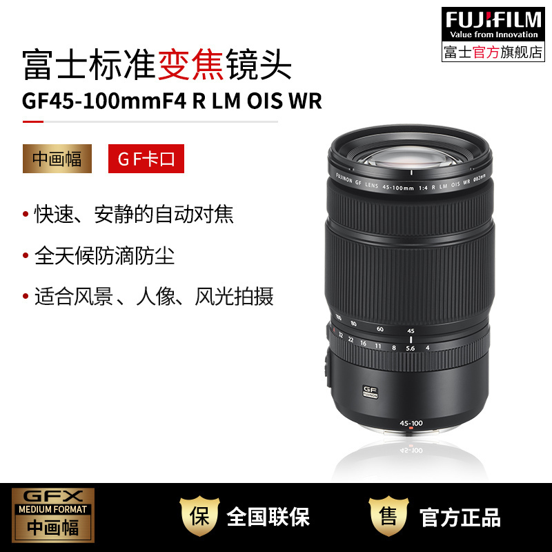 Fujifilm/富士龙镜头 GF45-100mmF4 R LM OIS WR 标配 G卡口 77mm口径 适用于GFX50