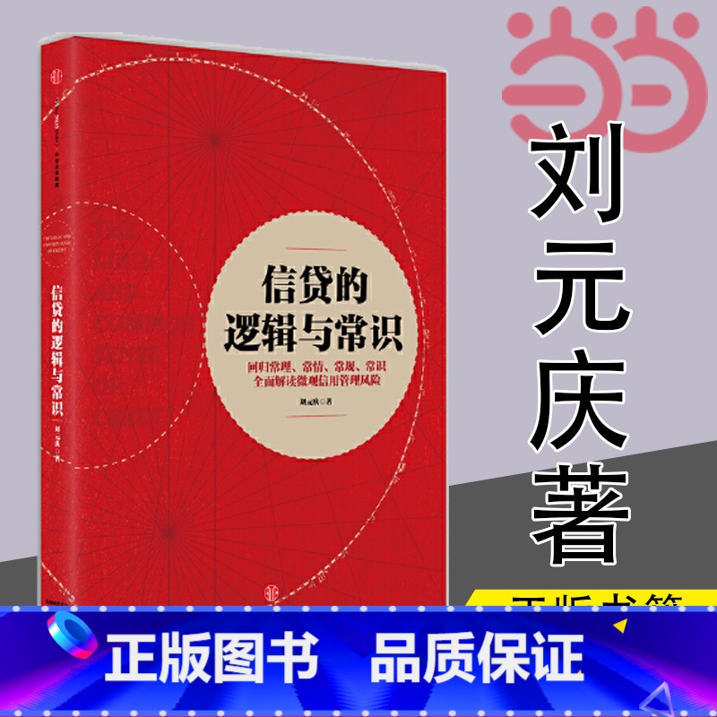 [正版] 信贷的逻辑与常识 刘元庆 回归常理、常情、常规、常识 解读微观信用风险管理 出版社 书籍