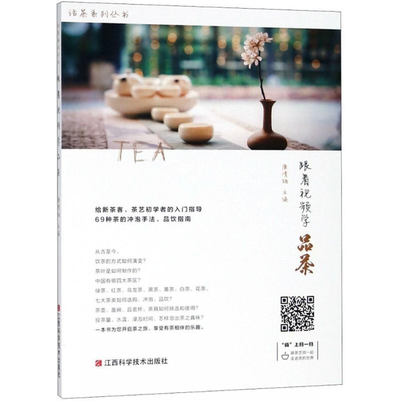 跟着视频学品茶 康清梅 主编 生活 文轩网