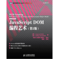 JavaScript DOM编程艺术(D2版)