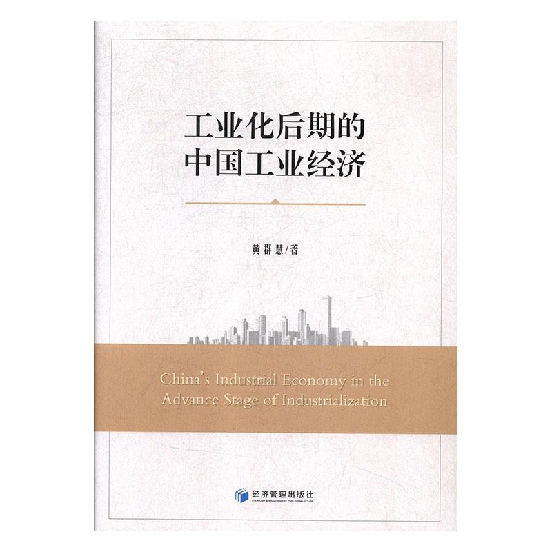 正版新书】工业化后期的中国工业经济黄群慧9787509657973