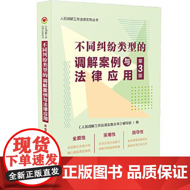 [人民调解工作法律实务丛书]不同纠纷类型的调解案例与法律应用[第三版] 中国法治出版社高清大图