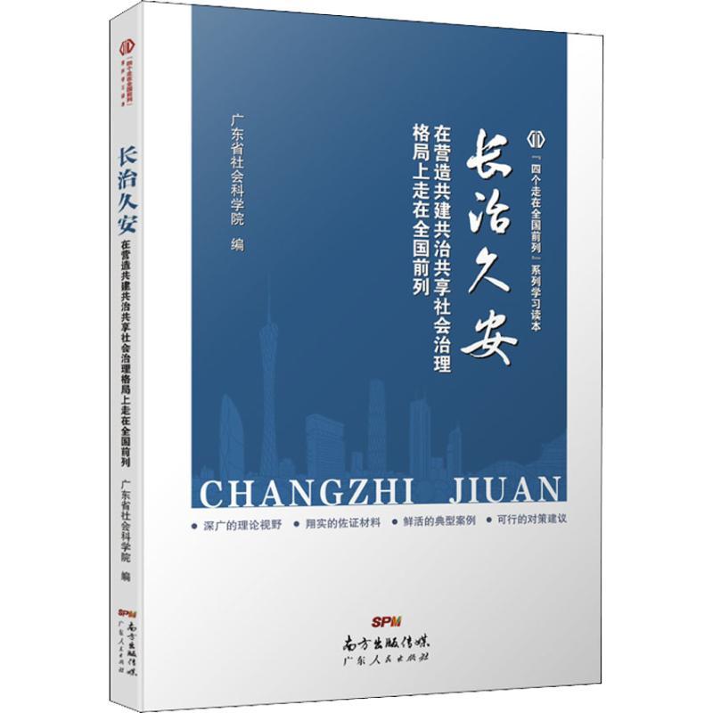 长治久安 在营造共建共治共享社会治理格局上走在全国前列 广东省社会科学院 著 广东省社会科学院 编 经管、励志 文轩网