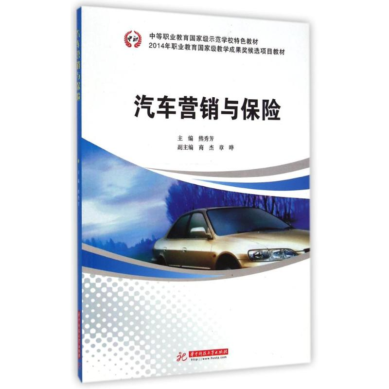 【M】汽车营销与保险(中等职业教育国家级示范学校特色教材)-9787568002622