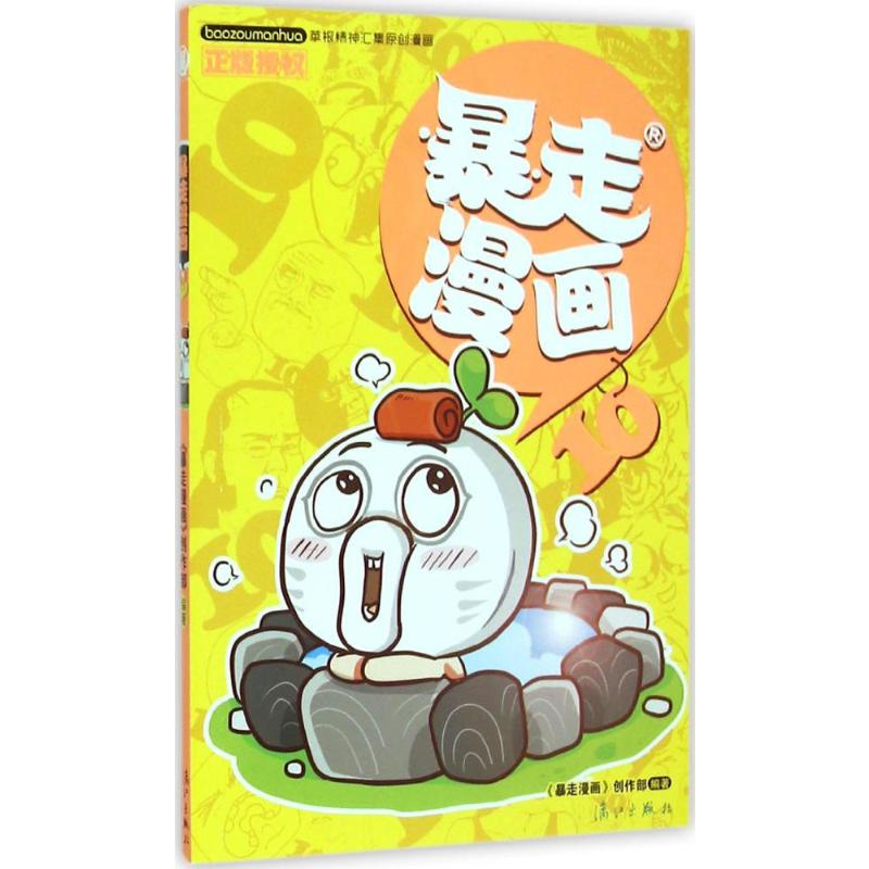 【M】暴走漫画-9787540775667