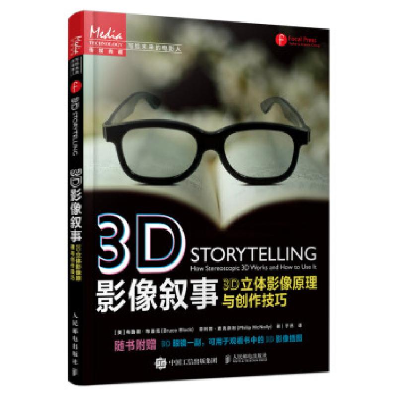 正版新书】3D影像叙事 3D立体影像原理与创作技巧【美】布鲁斯·布洛