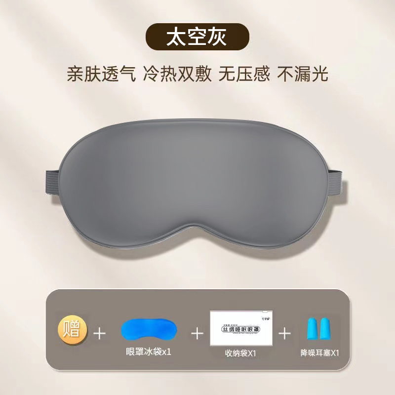 【补贴10%】遮光眼罩仿真丝睡眠缓解眼疲劳男女学生午休专用冰丝冰敷热敷压感 太空灰一360遮光+冰袋送收纳袋+耳塞买1送1/一共2只