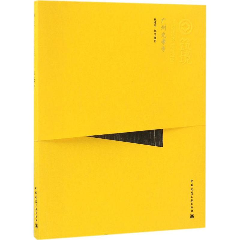 醉染图书广州光孝寺9787112166497高清大图