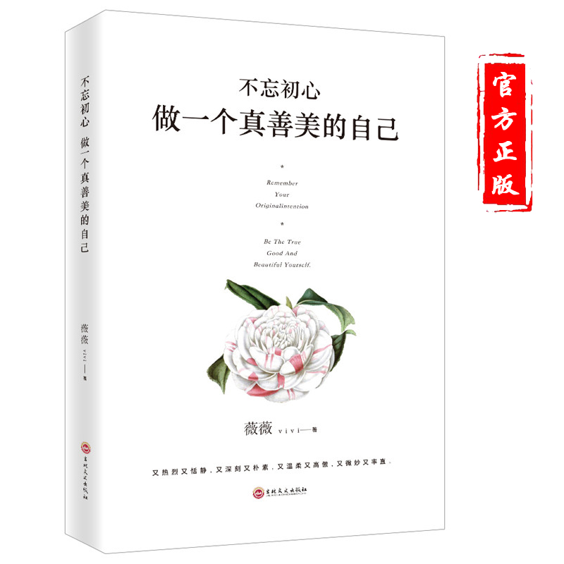 [正版]不忘初心做一个真善美的自己 接纳不完美的自己 感谢自己的不完美 治愈经典心理学 青春文学小说成功励志书籍 心灵鸡高清大图