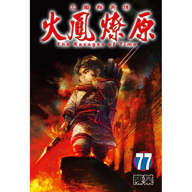 [正版] 漫画书 火凤燎原 77 陈某 东立 台版漫画 进口原版书 拓特原版高清大图