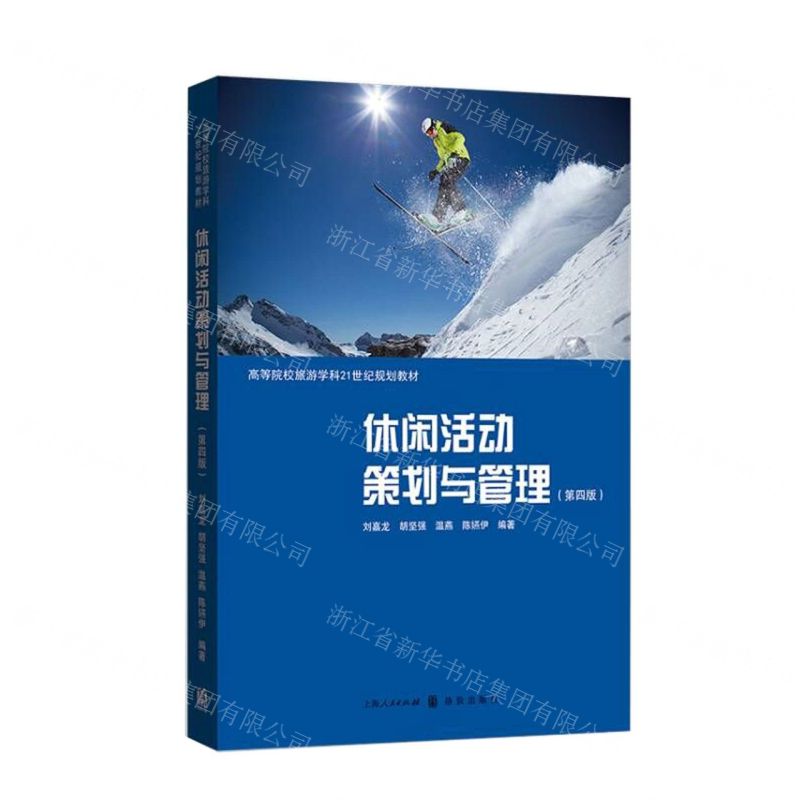 【N】休闲活动策划与管理(第4版高等院校旅游学科21世纪规划教材)-9787543232686